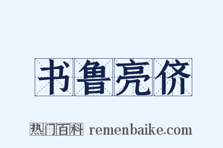 书鲁亮侪是什么意思的图片